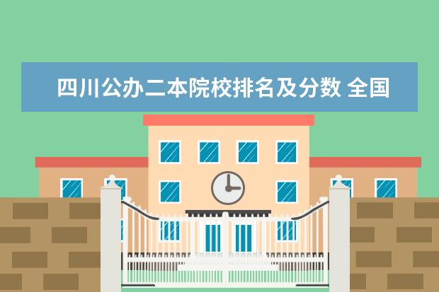 四川公办二本院校排名及分数 全国50所最好的二本大学排名榜