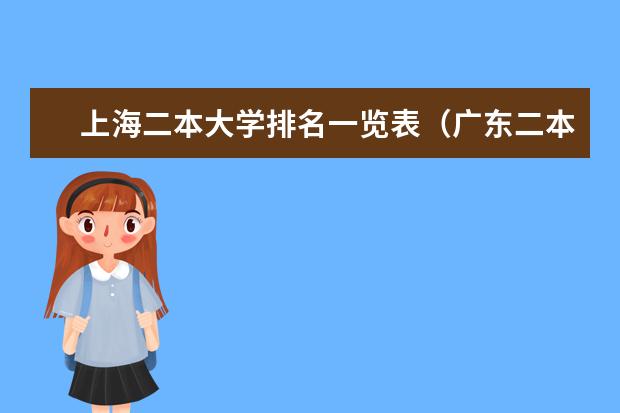 上海二本大学排名一览表(广东二本含金量排名)