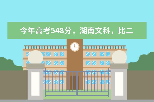 今年高考548分,湖南文科,比二本多20分,想学医的话填什么学校什么专业好,无论就业和考研都能有前景的。