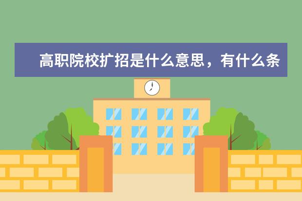 高职院校扩招是什么意思,有什么条件?