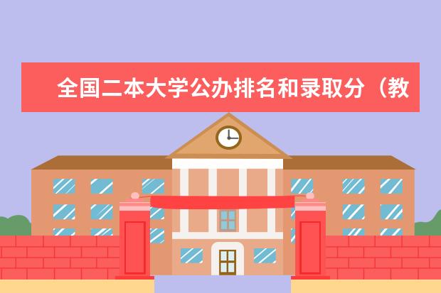 全国二本大学公办排名和录取分(教育部全国二本大学排名及分数线50强)