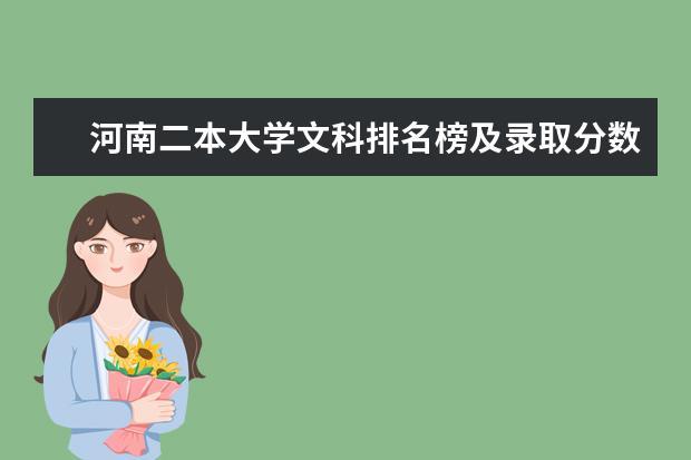 河南二本大学文科排名榜及录取分数线 河南二本文科院校排名
