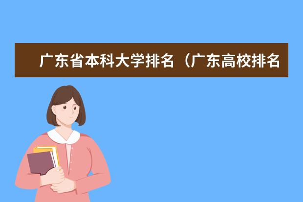 广东省本科大学排名（广东高校排名?）