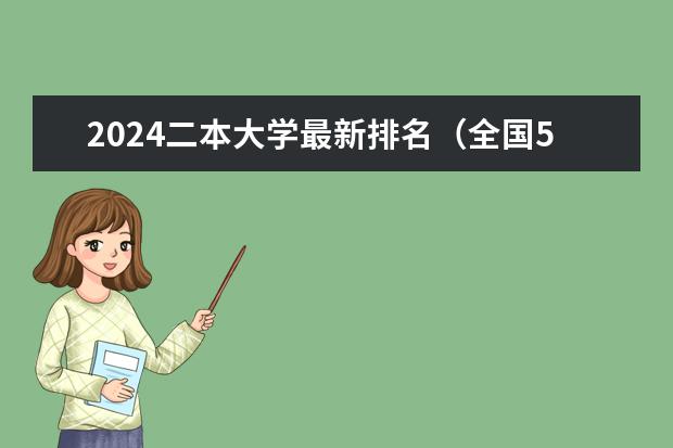 2024二本大学最新排名(全国50所最好的二本大学排名榜)