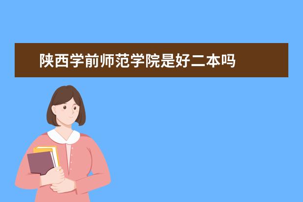 陕西学前师范学院是好二本吗
