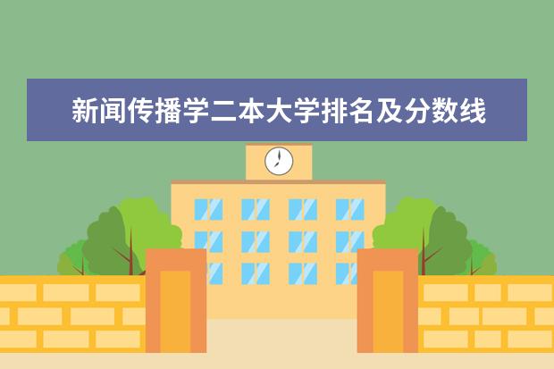 新闻传播学二本大学排名及分数线 山西传媒学院专业排名一览表