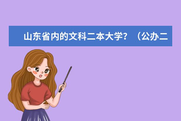 山东省内的文科二本大学？（公办二本大学排名一览表）