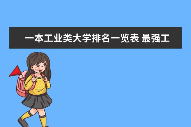 一本工业类大学排名一览表 最强工科大学排名是怎样的？