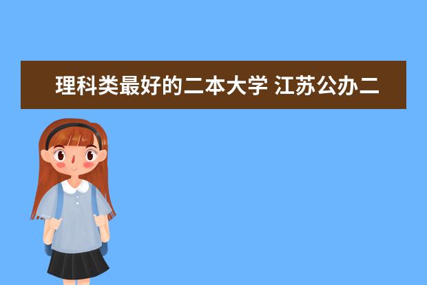 理科类最好的二本大学 江苏公办二本大学排名一览表及分数线
