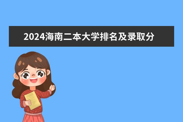 2024海南二本大学排名及录取分数线(海南公办二本大学排名及分数线)