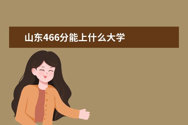 山东466分能上什么大学