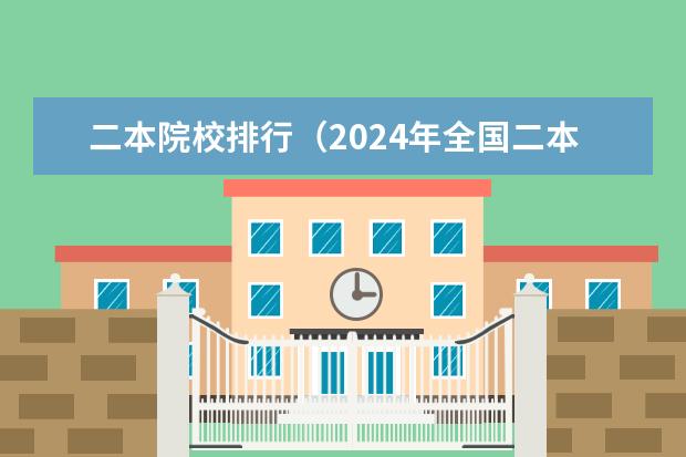 二本院校排行(2024年全国二本大学排名)