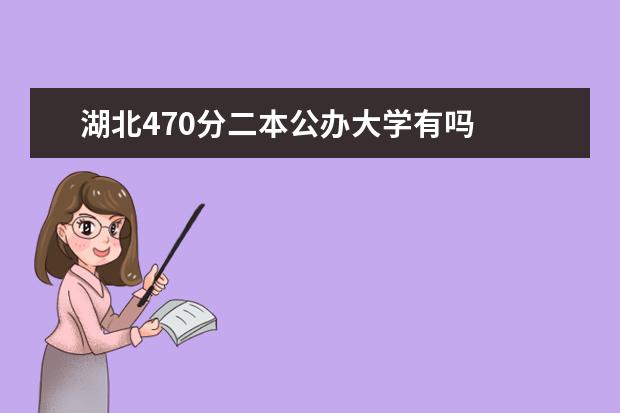 湖北470分二本公办大学有吗