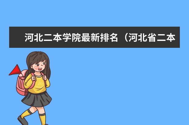 河北二本学院最新排名(河北省二本公办学校的排名)