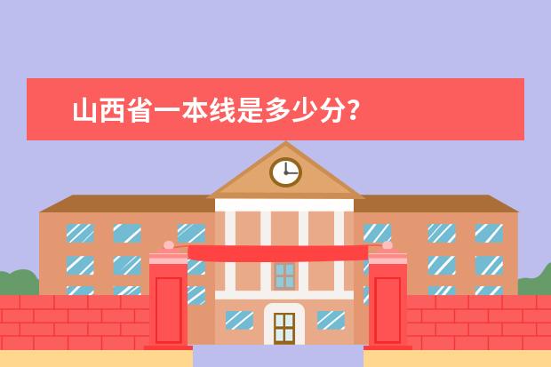山西省一本线是多少分?