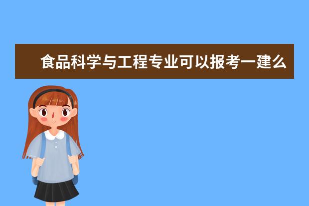 食品科学与工程专业可以报考一建么 河南省高校排名榜