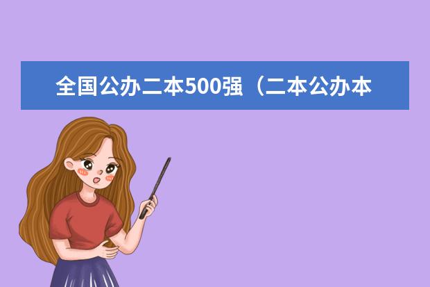 全国公办二本500强(二本公办本科大学排名)