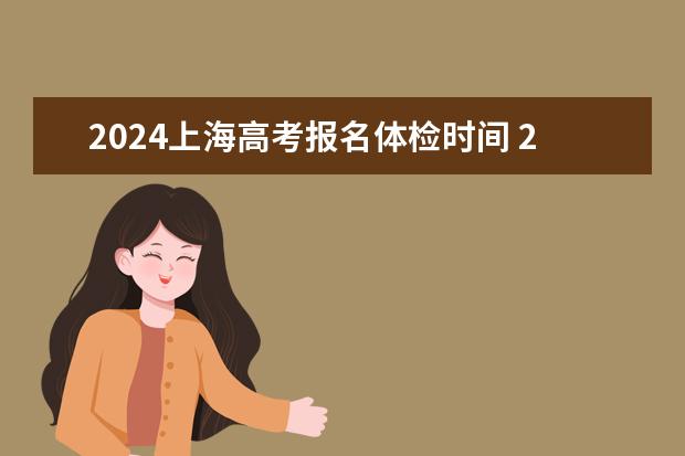 2024上海高考报名体检时间 2024全国各省高考体检时间公布