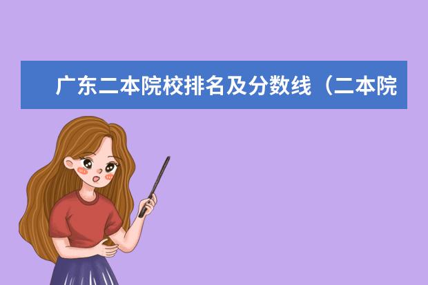广东二本院校排名及分数线（二本院校全国排名一览表）