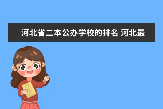 河北省二本公办学校的排名 河北最值得上的二本大学排名