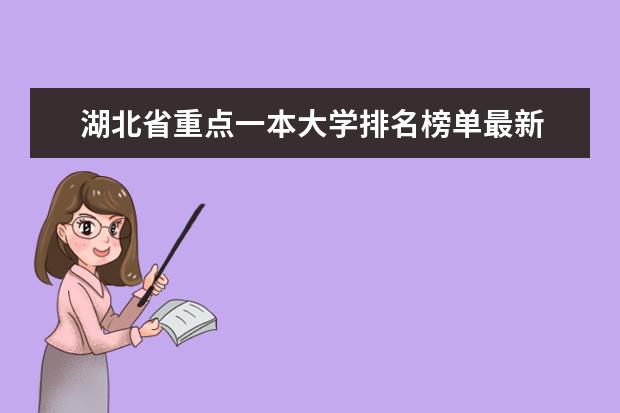 湖北省重点一本大学排名榜单最新 湖北有那些好的大学?