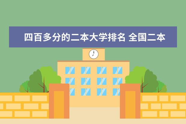 四百多分的二本大学排名 全国二本大学公办排名和录取分