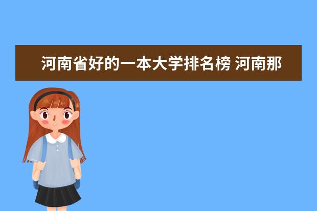 河南省好的一本大学排名榜 河南那所大学最好??