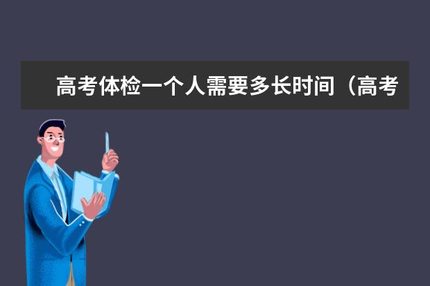 高考体检一个人需要多长时间(高考体检的时间有没有限制?)
