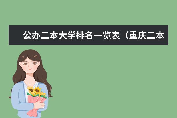 公办二本大学排名一览表（重庆二本学校排名及分数线）