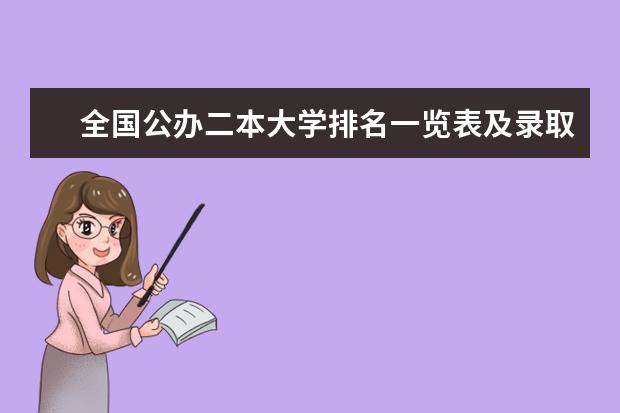 全国公办二本大学排名一览表及录取分数线(全国二本医科大学排名及录取分数线排行榜)