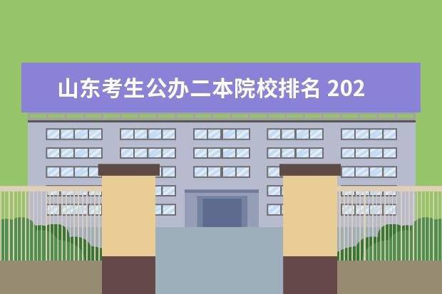 山东考生公办二本院校排名 2024山东二本院校名单最新实力排名