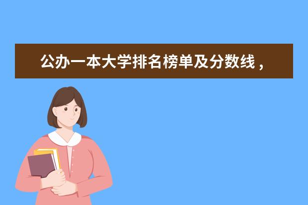 公办一本大学排名榜单及分数线 ,全国一本a类财经大学排名,详细