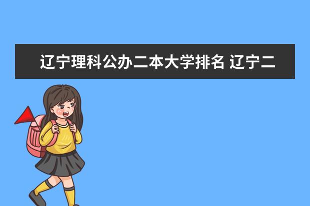 辽宁理科公办二本大学排名 辽宁二本大学名单及排名