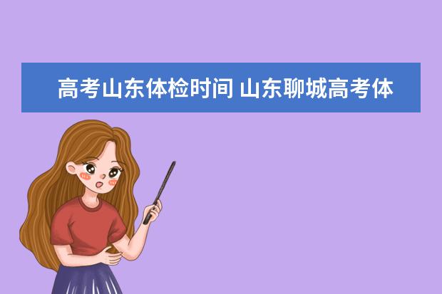 高考山东体检时间 山东聊城高考体检时间