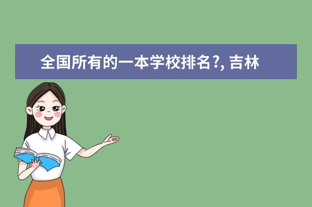 全国所有的一本学校排名?, 吉林省的一本院校给个建议？