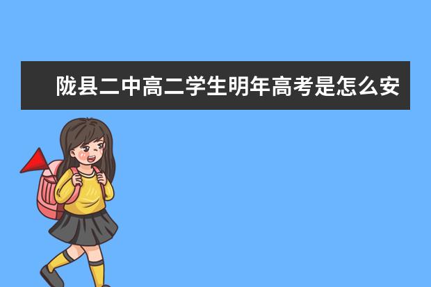 陇县二中高二学生明年高考是怎么安排,差学生有什么建议
