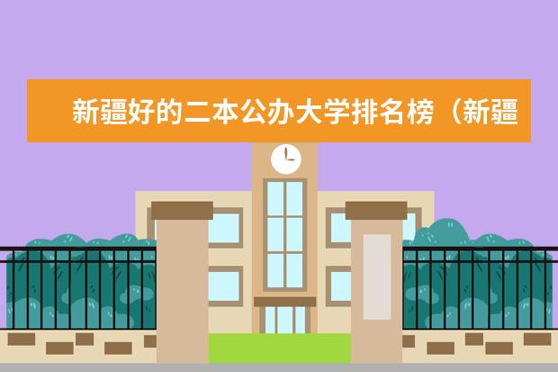新疆好的二本公办大学排名榜(新疆公办二本排名)