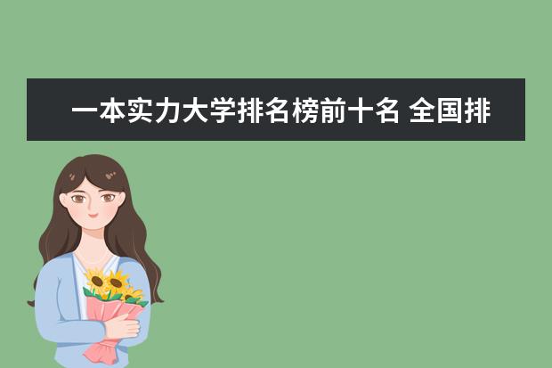 一本实力大学排名榜前十名 全国排名前十的大学是哪几所