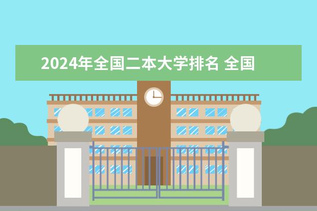 2024年全国二本大学排名 全国二本大学名单大全排名