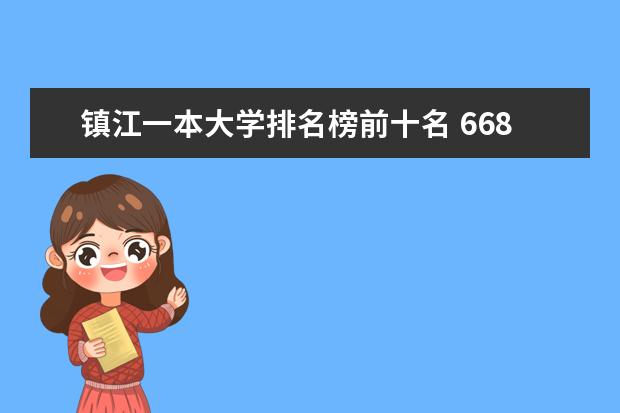 镇江一本大学排名榜前十名 6688卡盟位居卡盟排行榜前十名?