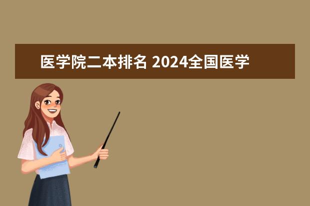 医学院二本排名 2024全国医学类二本大学排名