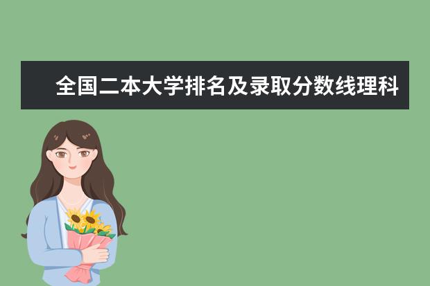 全国二本大学排名及录取分数线理科（全国公办二本大学排名一览表及录取分数线）