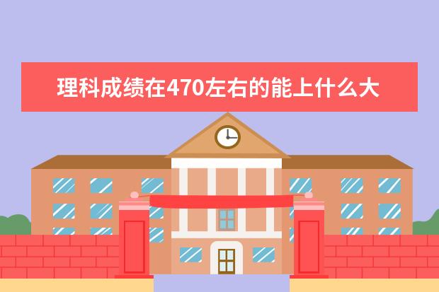理科成绩在470左右的能上什么大学啊? 【宁夏 】