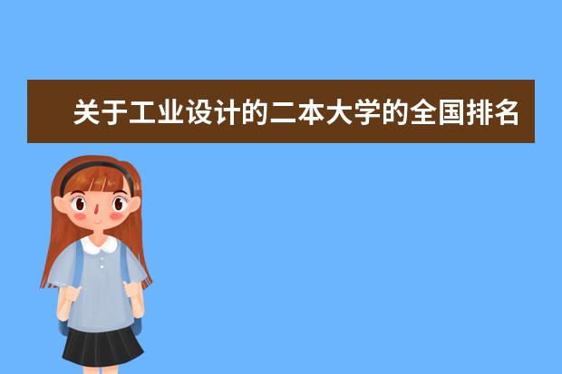 关于工业设计的二本大学的全国排名(二本服装设计类院校那个比较好)