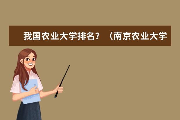 我国农业大学排名?(南京农业大学全国排名)
