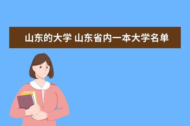 山东的大学 山东省内一本大学名单