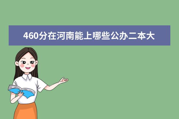 460分在河南能上哪些公办二本大学