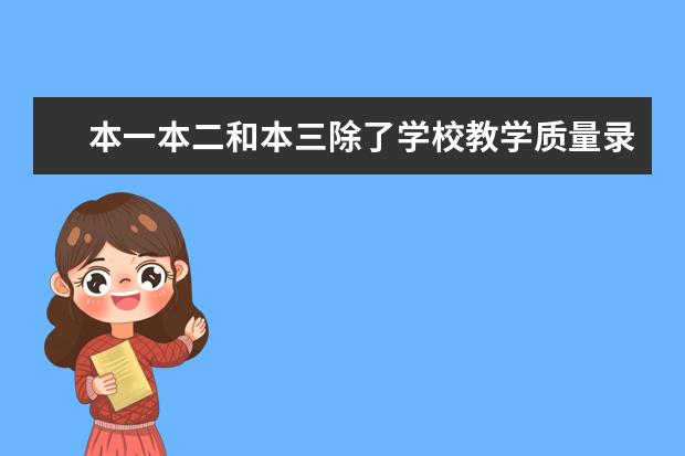 本一本二和本三除了学校教学质量录取批次不同,学费不同,还有什么不同?