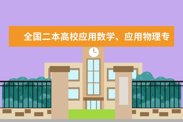 全国二本高校应用数学、应用物理专业排名（2024二本大学最新排名）