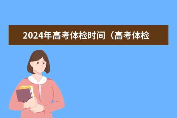 2024年高考体检时间(高考体检一定要按时间规定去)